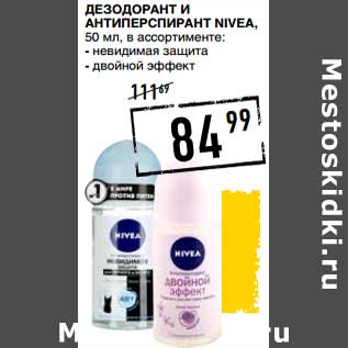 Акция - Дезодорант и антиперспирант Nivea