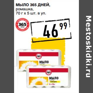 Акция - Мыло 365 Дней