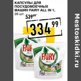 Акция - Капсулы для посудомоечных машин Fairy All in 1