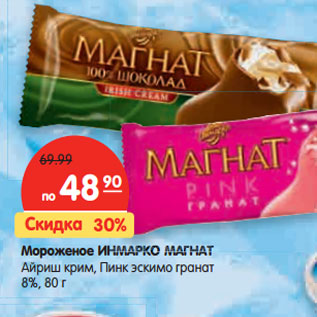 Акция - Мороженое ИНМАРКО МАГНАТ 8%,