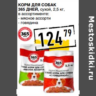 Акция - Корм для собак 365 Дней