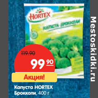 Акция - Капуста HORTEX Брокколи,