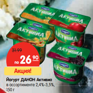 Акция - Йогурт ДАНОН Активиа в ассортименте 2,4%–3,5%,