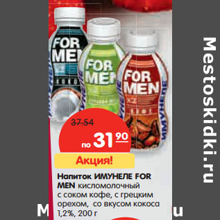 Акция - Напиток ИМУНЕЛЕ FOR MEN 1,2%