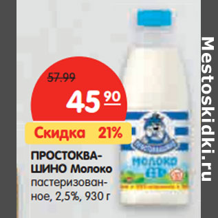 Акция - ПРОСТОКВАШИНО Молоко пастеризованное, 2,5%,