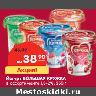 Акция - Йогурт БОЛЬШАЯ КРУЖКА в ассортименте 1,8-2%,