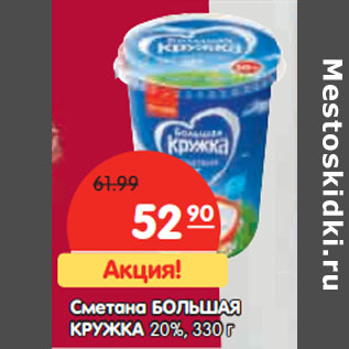 Акция - Сметана БОЛЬШАЯ КРУЖКА 20%,