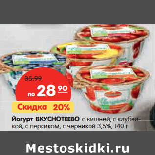 Акция - Йогурт ВКУСНОТЕЕВО
