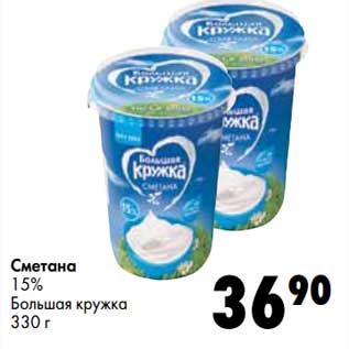 Акция - Сметана 15% Большая кружка