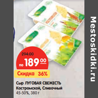 Акция - Сыр ЛУГОВАЯ СВЕЖЕСТЬ Костромской, Сливочный 45-50%,