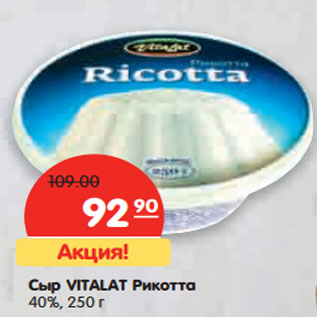 Акция - Сыр VITALAT Рикотта 40%,