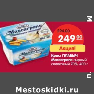 Акция - Крем ПЛАВЫЧ Mascarpone сырный сливочный 70%,