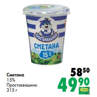 Акция - Сметана 15% Простоквашино