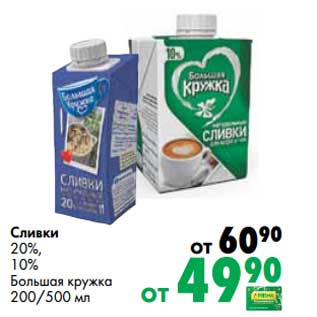 Акция - Сливки 20%/10% Большая кружка