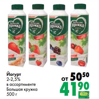 Акция - Йогурт 2-2,5% Большая кружка