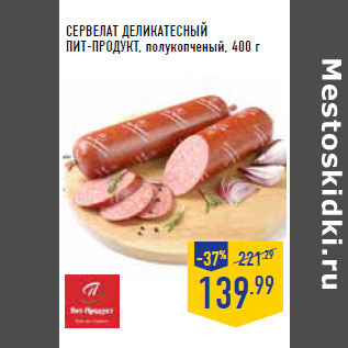 Акция - Сервелат Деликатесный ПИТ-ПРОДУКТ, полукопченый