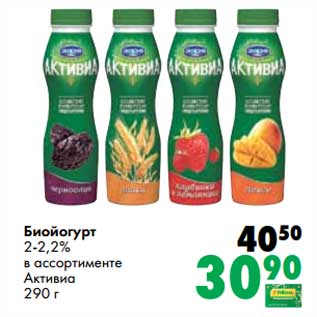 Акция - Биойогурт 2-2,2% Активиа