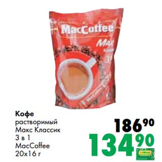 Акция - Кофе растворимый Макс Классик 3в1 MacCoffee