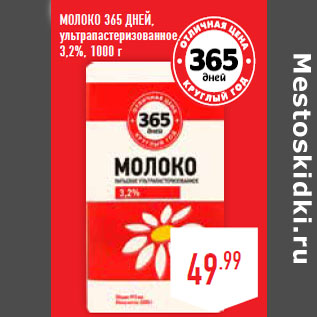 Акция - Молоко 365 ДНЕЙ, ультрапастеризованное, 3,2%,