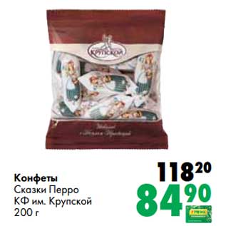 Акция - Конфеты Сказки Перро КФ им. Крупской