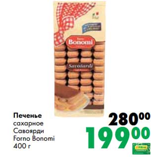 Акция - Печенье сахарное Савоярди Forno Bonomi