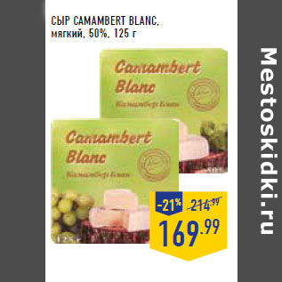 Акция - Сыр camambert blanc , мягкий, 50%,