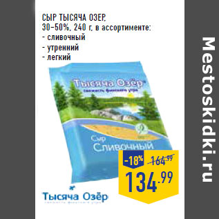 Акция - Сыр ТЫСЯЧА ОЗЕР, 30–50%