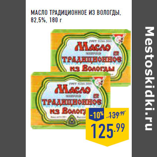 Акция - Масло Традиционное ИЗ ВОЛОГДЫ, 82,5%,