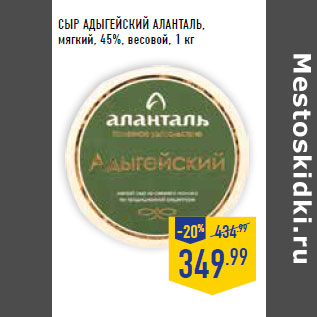 Акция - Сыр Адыгейский АЛАНТАЛЬ, мягкий, 45%, весовой