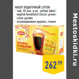 Акция - НАБОР ПОДАРОЧНЫЙ LIPTON