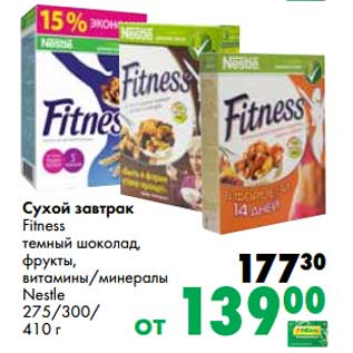 Акция - Сухой завтрак Fitness темный шоколад, фрукты, витамины/минералы Nestle