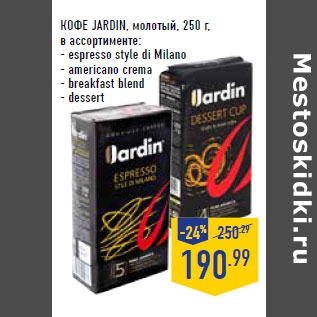 Акция - КОФЕ JARDIN, молотый,