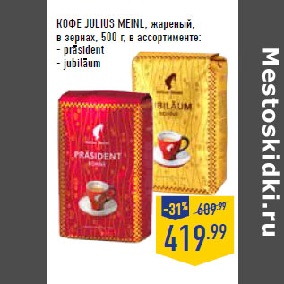 Акция - КОФЕ JULIUS MEINL, жареный, в зернах,