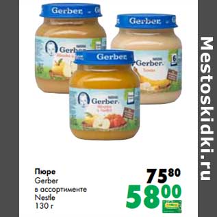 Акция - Пюре Gerber Nestle