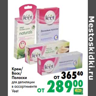 Акция - Крем/Воск/Полоски для депиляции Veet