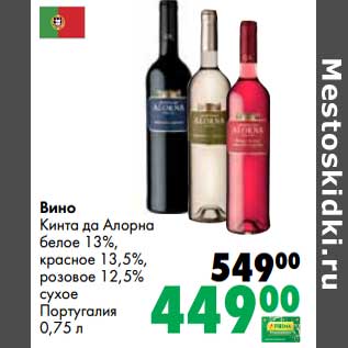 Акция - Вино Кинта да Алорна белое 13%, красное 13,5%, розовое 12,5% сухое