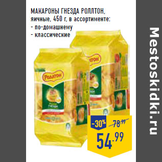 Акция - МАКАРОНЫ ГНЕЗДА РОЛЛТОН , яичные