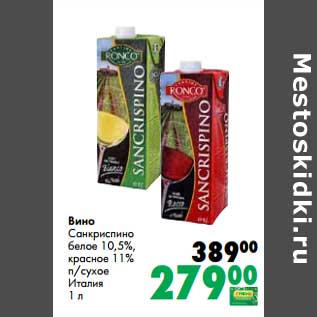 Акция - Вино Санкриспино белое 10,5%, красное 11% п/сухое