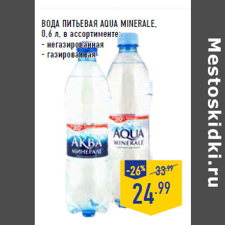 Акция - ВОДА ПИТЬЕВАЯ AQUA MINERALE,