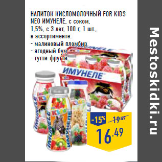 Акция - НАПИТОК КИСЛОМОЛОЧНЫЙ FOR KIDS NEO ИМУНЕЛЕ, с соком,