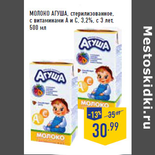 Акция - МОЛОКО АГУША, стерилизованное, с витаминами А и С, 3,2%, с 3 лет