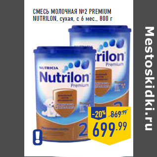 Акция - СМЕСЬ МОЛО ЧНАЯ №2 PREMIUM NUTRILON, сухая, с 6 мес.,