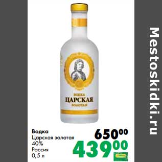 Акция - Водка Царская золотая 40%