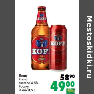 Акция - Пиво Кофф светлое 4,5%