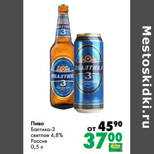 Акция - Пиво Балтика 3 светлое 4,8%