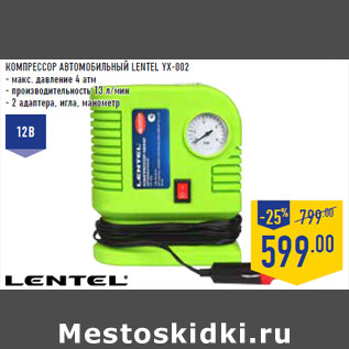 Акция - КОМПРЕССОР АВТОМОБИЛЬНЫЙ LENTEL YX-002