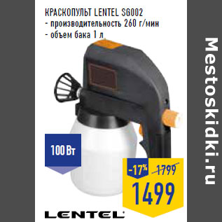 Акция - КРАСКОПУЛЬТ LENTEL SG002