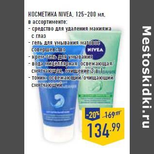 Акция - КОСМЕТИКА NIVEA,