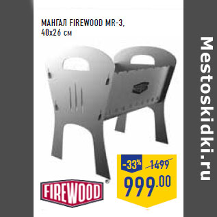 Акция - МАНГАЛ FIREWOOD МR-3, 40х26 см