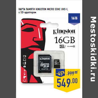 Акция - КАРТА ПАМЯТИ KINGSTON MICRO SDHC UHS-I,